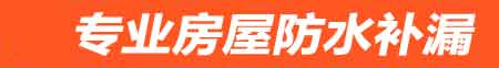 防城港房屋防水补漏